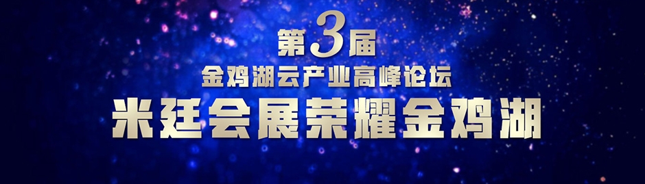 第3届金鸡云产业高峰论坛-米廷会展荣耀金鸡湖